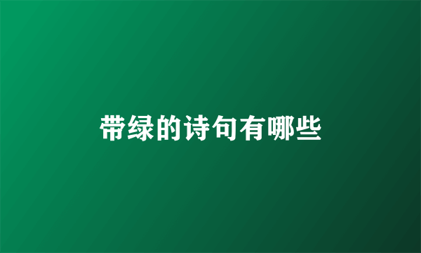 带绿的诗句有哪些