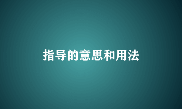 指导的意思和用法