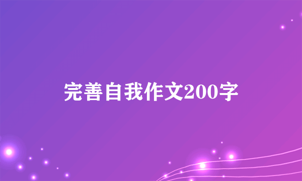 完善自我作文200字