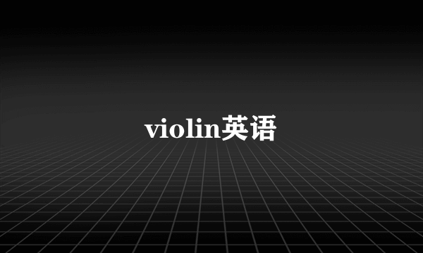 violin英语