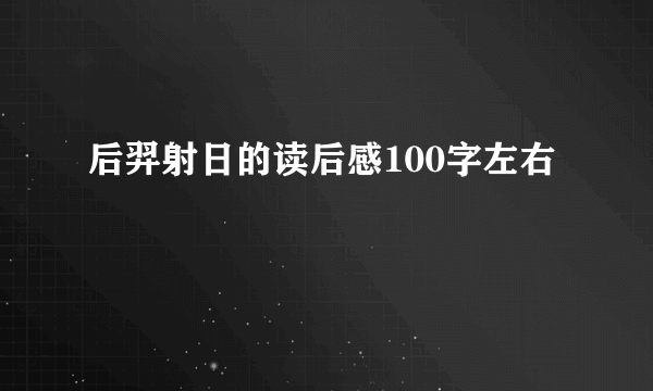 后羿射日的读后感100字左右