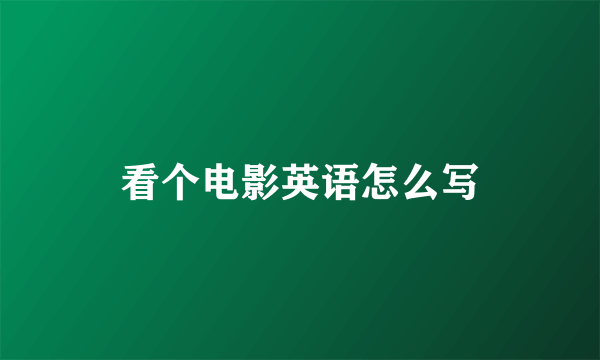 看个电影英语怎么写