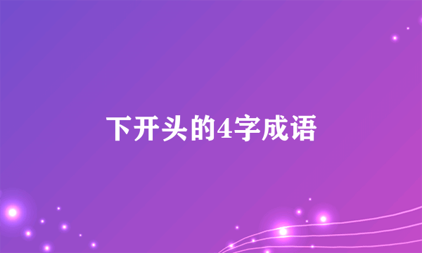 下开头的4字成语