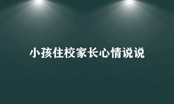 小孩住校家长心情说说
