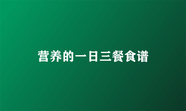 营养的一日三餐食谱