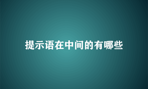 提示语在中间的有哪些