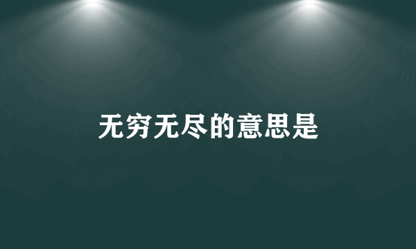 无穷无尽的意思是