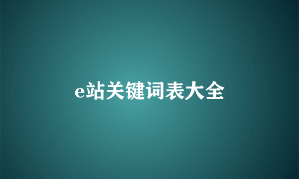 e站关键词表大全