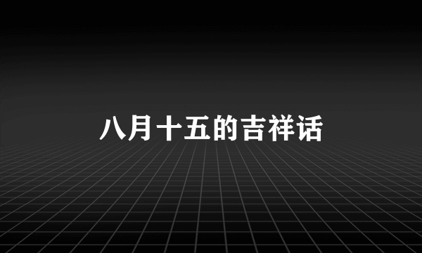 八月十五的吉祥话
