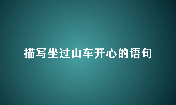 描写坐过山车开心的语句