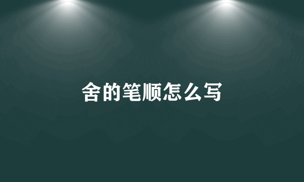 舍的笔顺怎么写