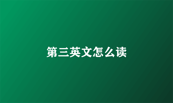 第三英文怎么读