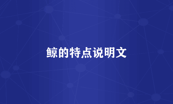 鲸的特点说明文