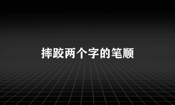 摔跤两个字的笔顺