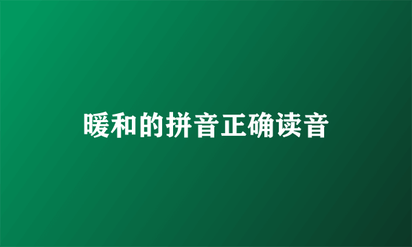 暖和的拼音正确读音