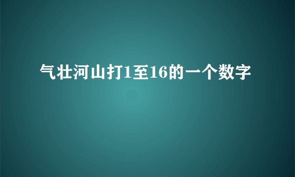 气壮河山打1至16的一个数字