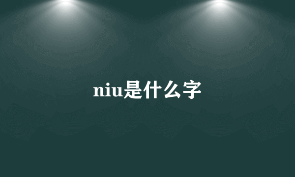 niu是什么字