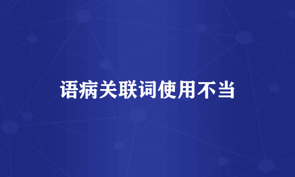 语病关联词使用不当