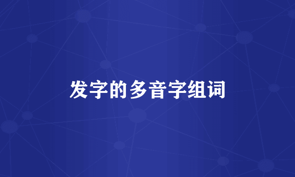 发字的多音字组词