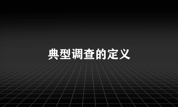 典型调查的定义