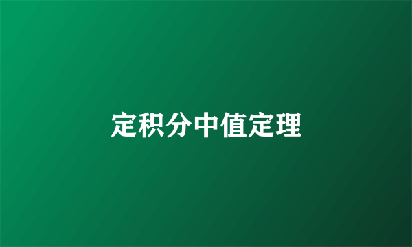 定积分中值定理