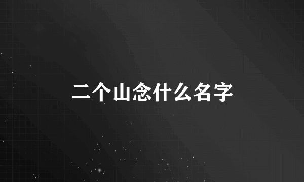 二个山念什么名字