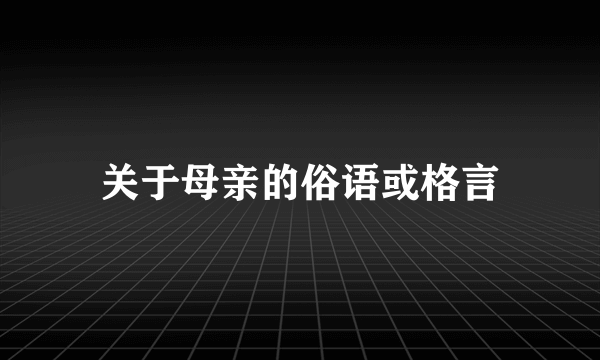 关于母亲的俗语或格言