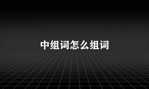 中组词怎么组词