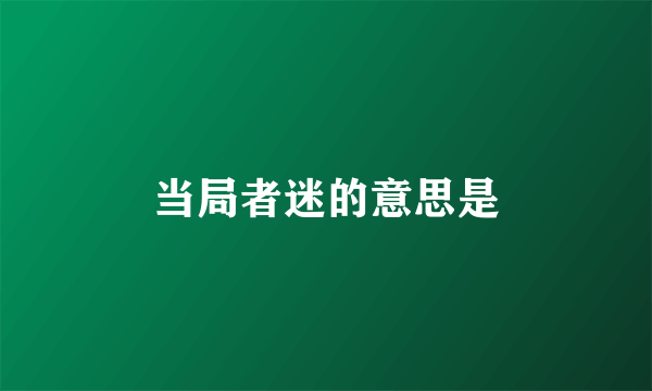当局者迷的意思是
