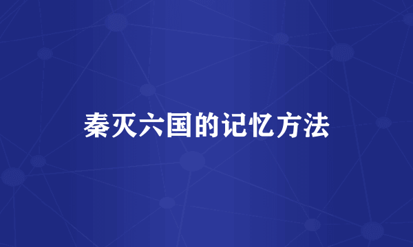 秦灭六国的记忆方法