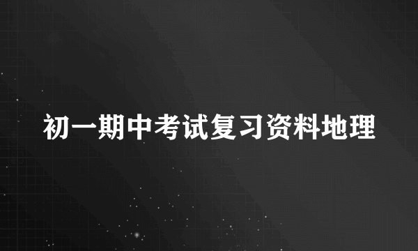 初一期中考试复习资料地理