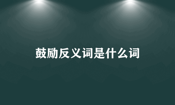 鼓励反义词是什么词