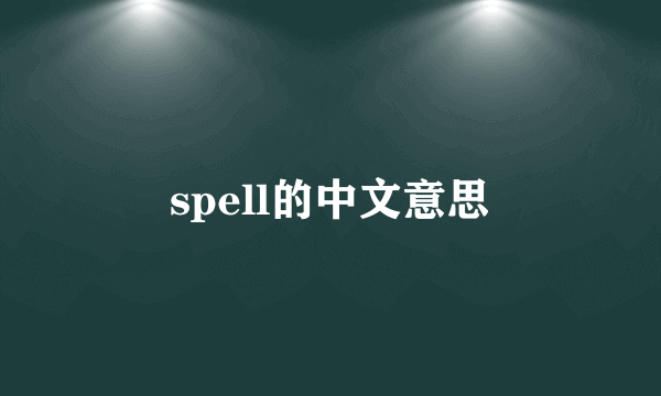 spell的中文意思
