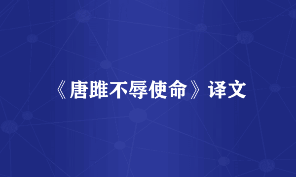 《唐雎不辱使命》译文
