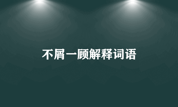 不屑一顾解释词语