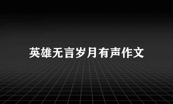 英雄无言岁月有声作文