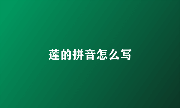 莲的拼音怎么写