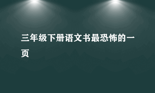 三年级下册语文书最恐怖的一页