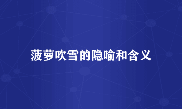 菠萝吹雪的隐喻和含义