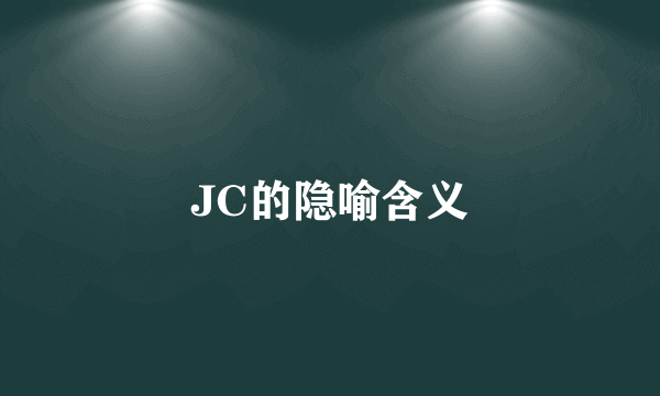 JC的隐喻含义