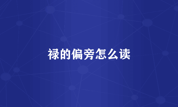 禄的偏旁怎么读