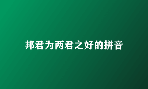 邦君为两君之好的拼音