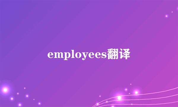 employees翻译