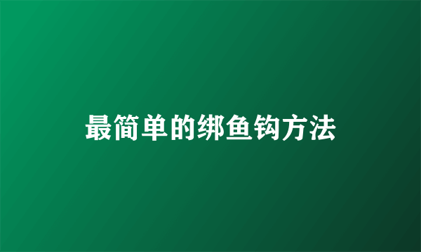 最简单的绑鱼钩方法