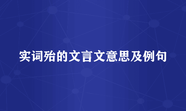 实词殆的文言文意思及例句