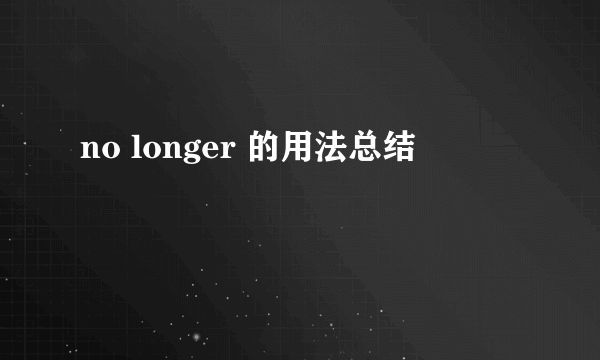no longer 的用法总结