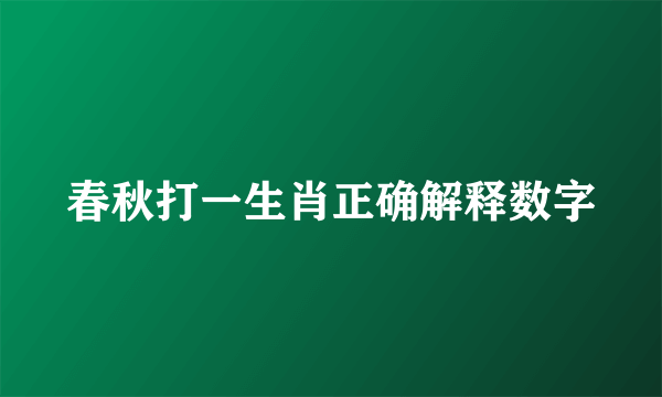 春秋打一生肖正确解释数字