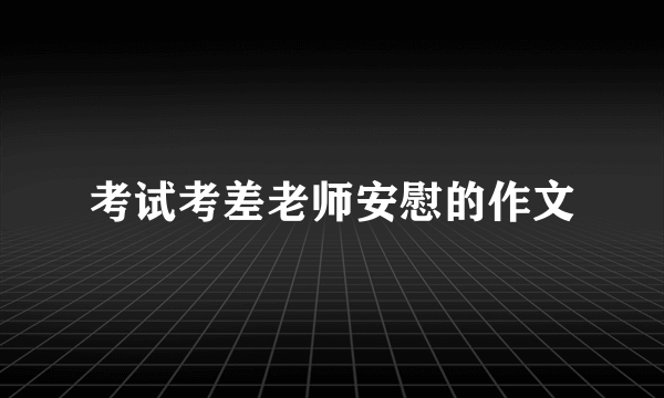 考试考差老师安慰的作文