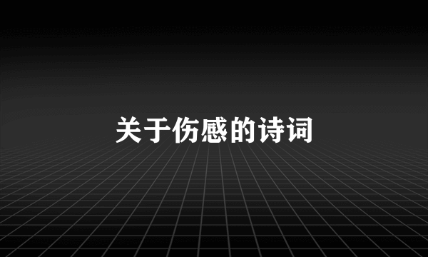 关于伤感的诗词