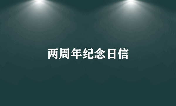 两周年纪念日信